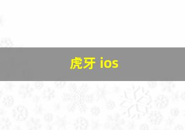 虎牙 ios